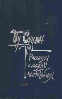 Книга Сунлин П. Рассказы о людях необычайных, 11-5399, Баград.рф